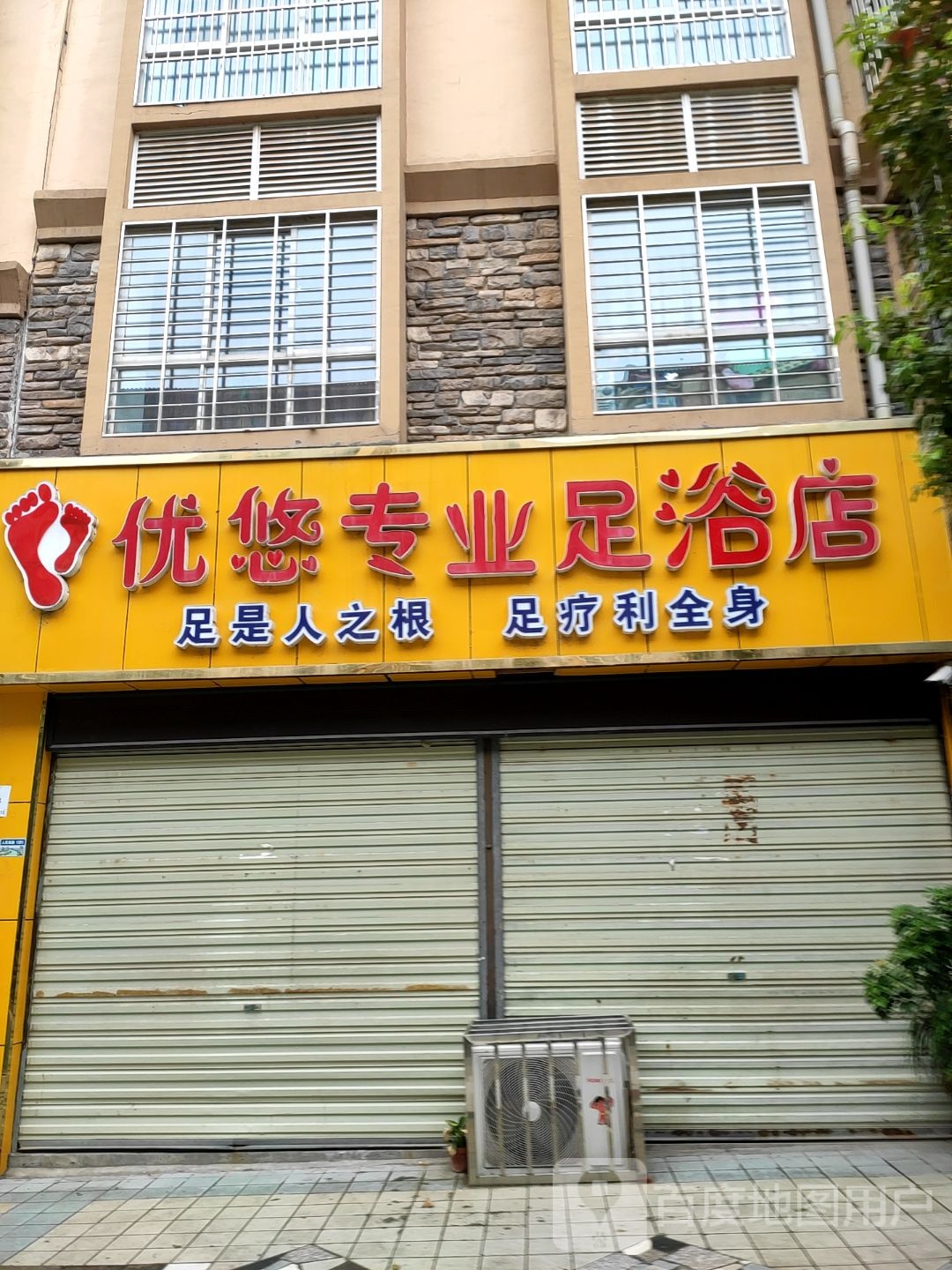 优悠专业足疗店