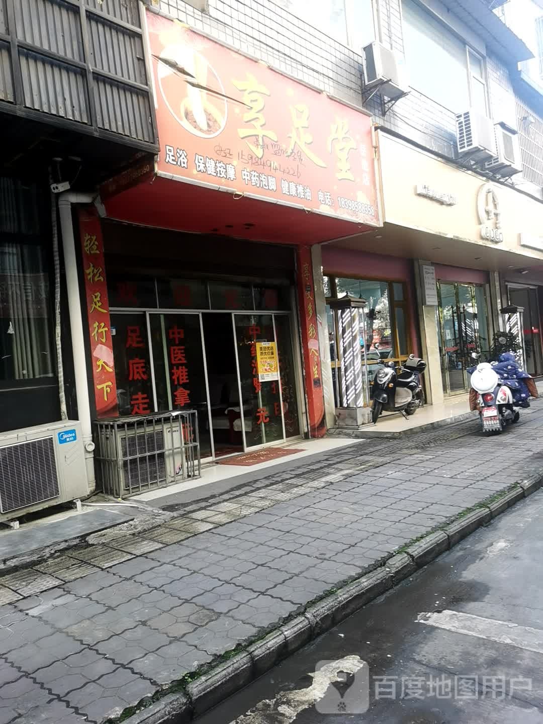 享足堂(岳池店)