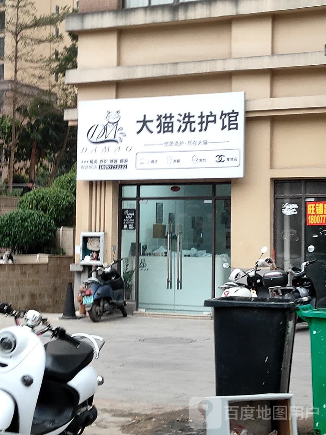 大猫洗护馆