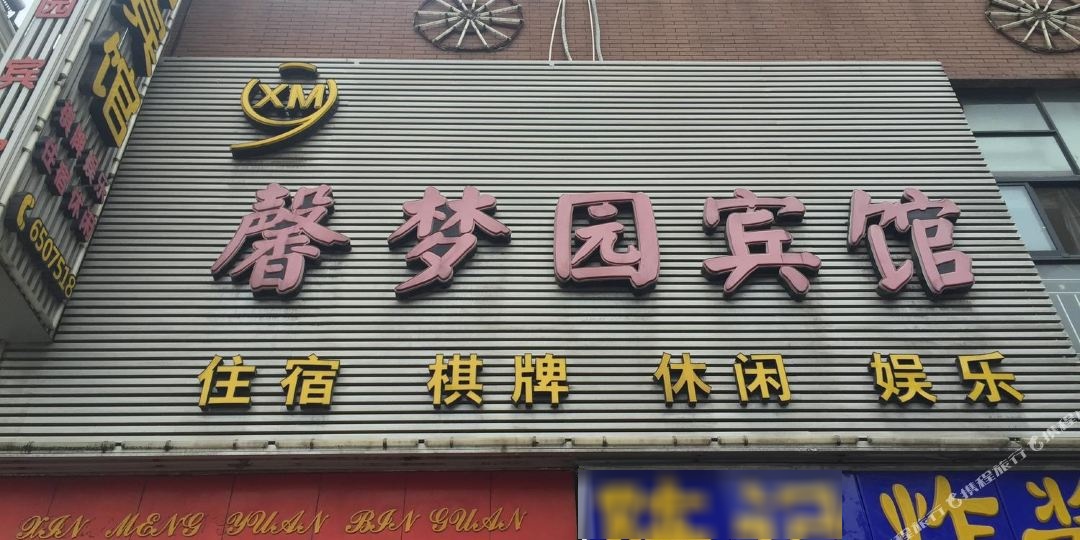 馨梦圆宾馆(黄石大道店)