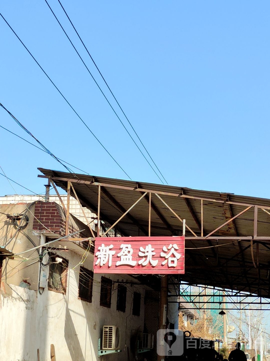 新盈洗浴