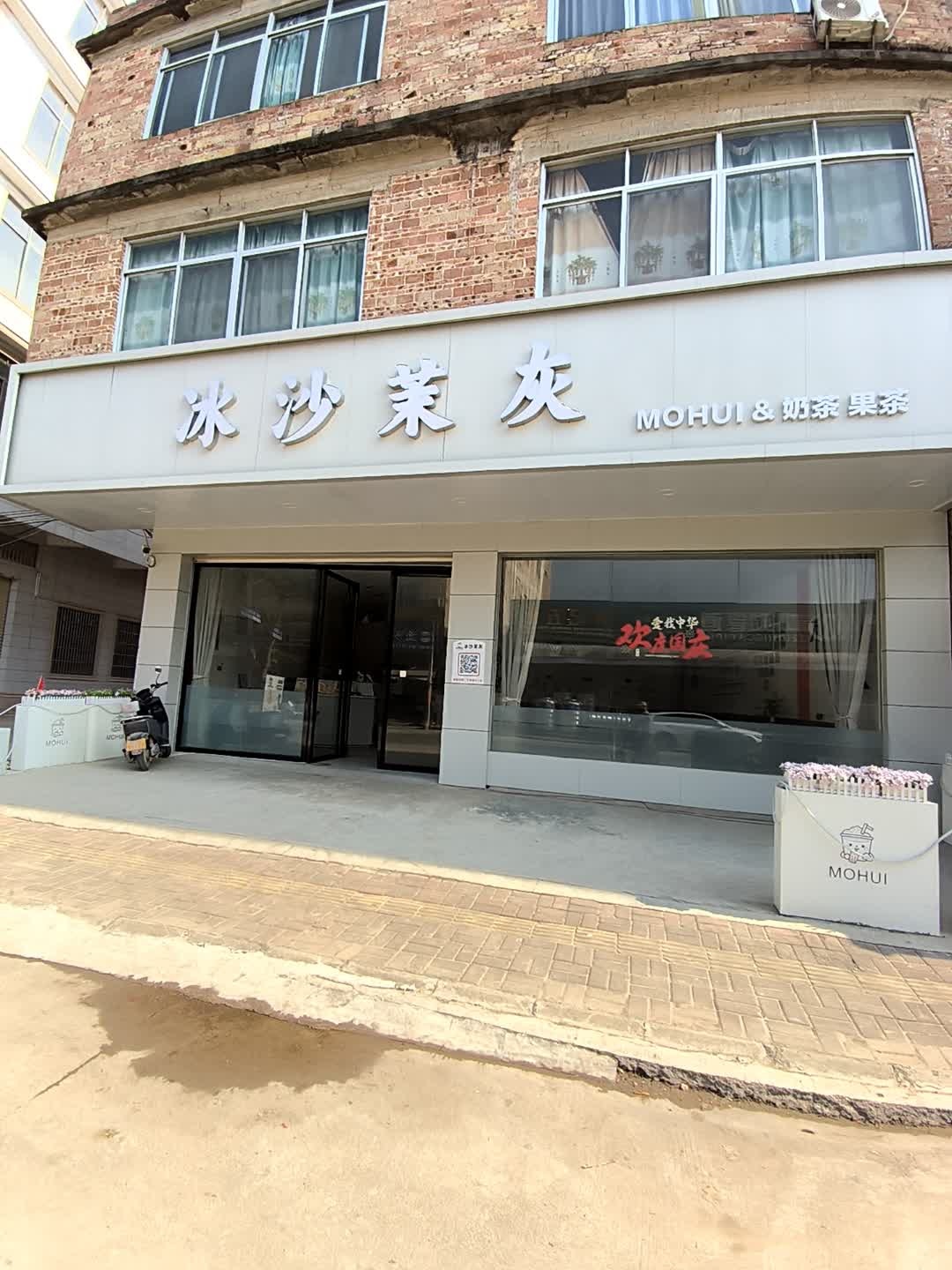 冰沙茉灰(奶茶店)