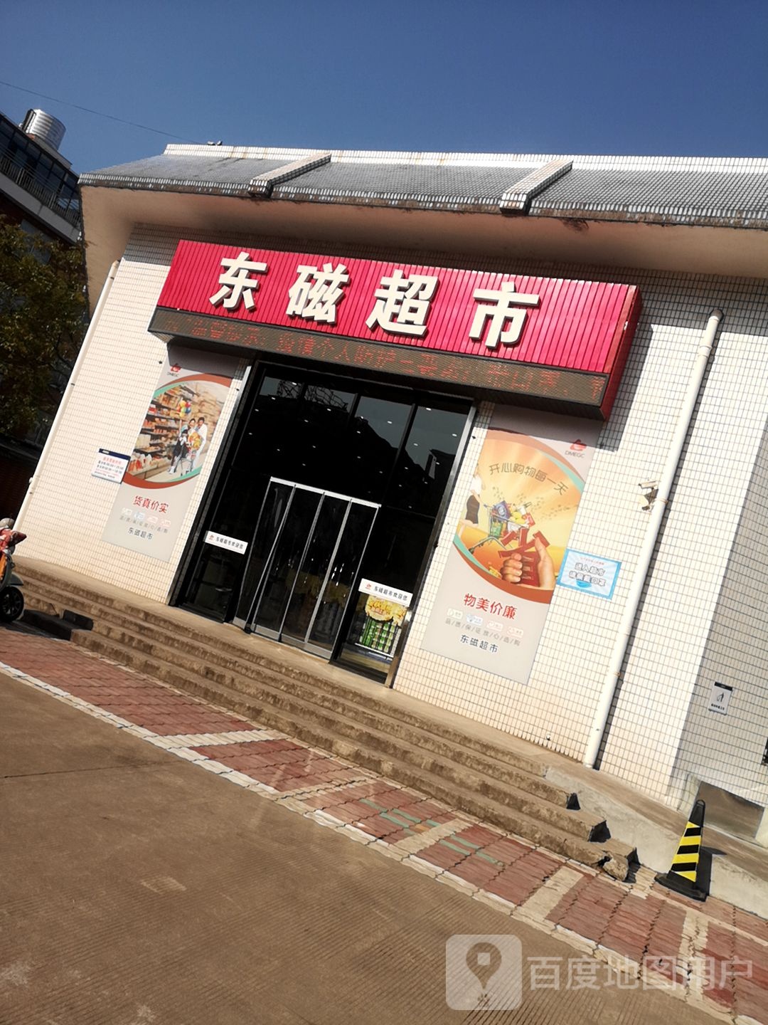 东磁员荣超市