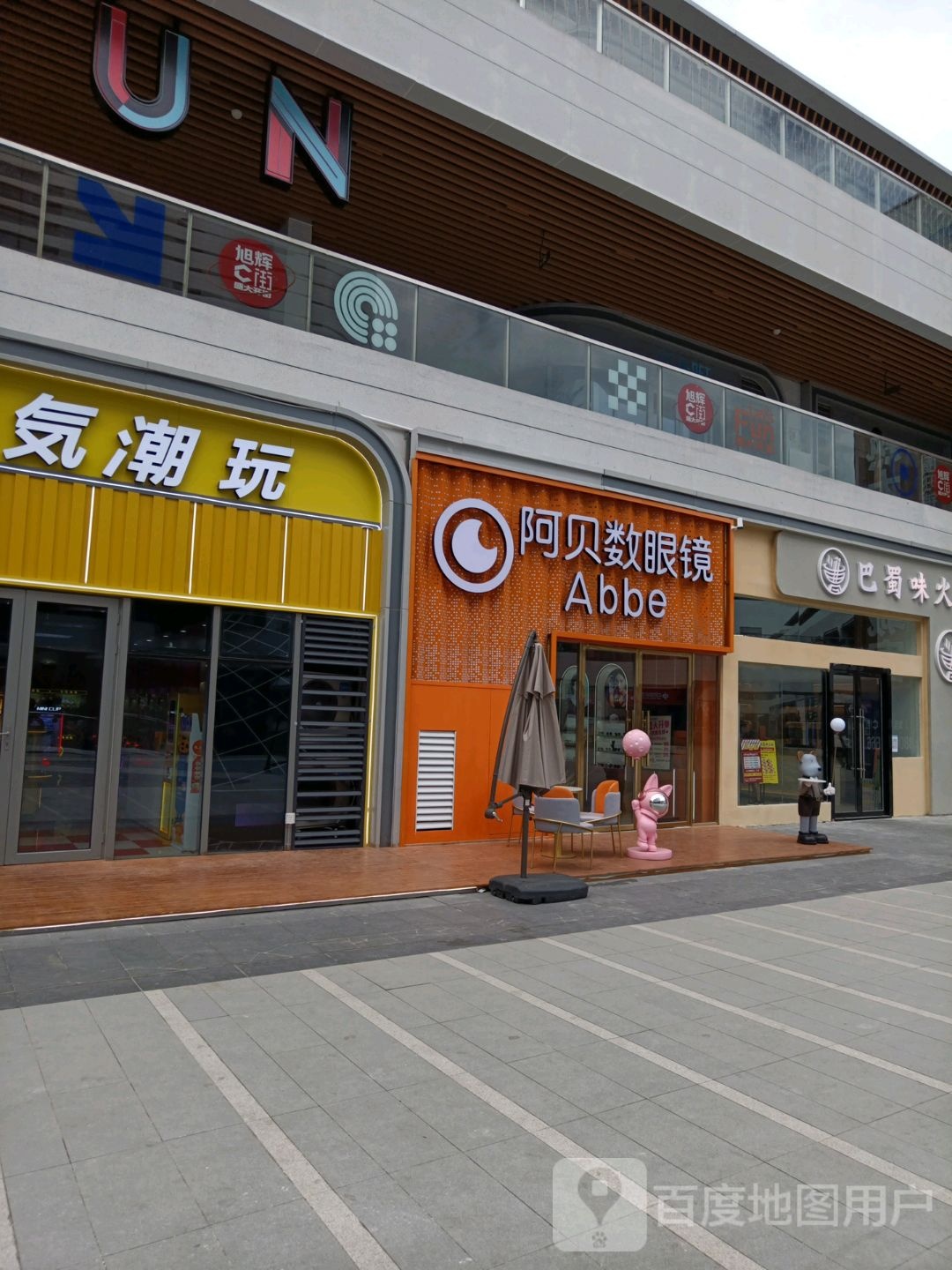 阿贝数眼镜(旭辉Cmall南昌点)