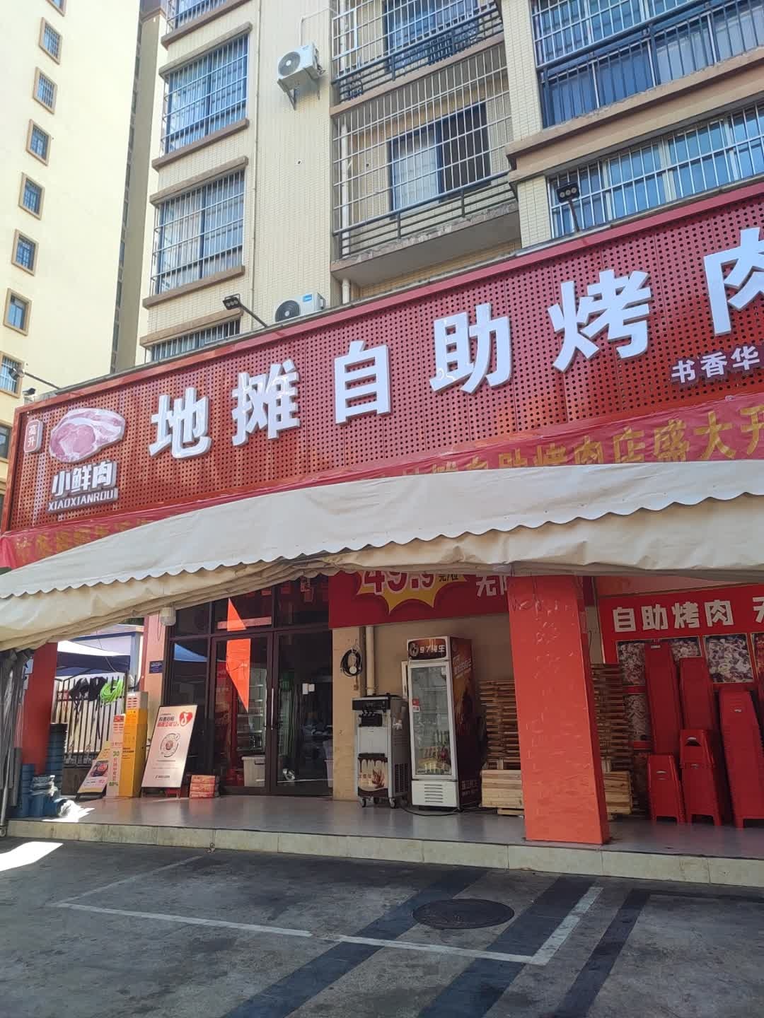 小鲜肉地摊自助烤肉(书香华府店)