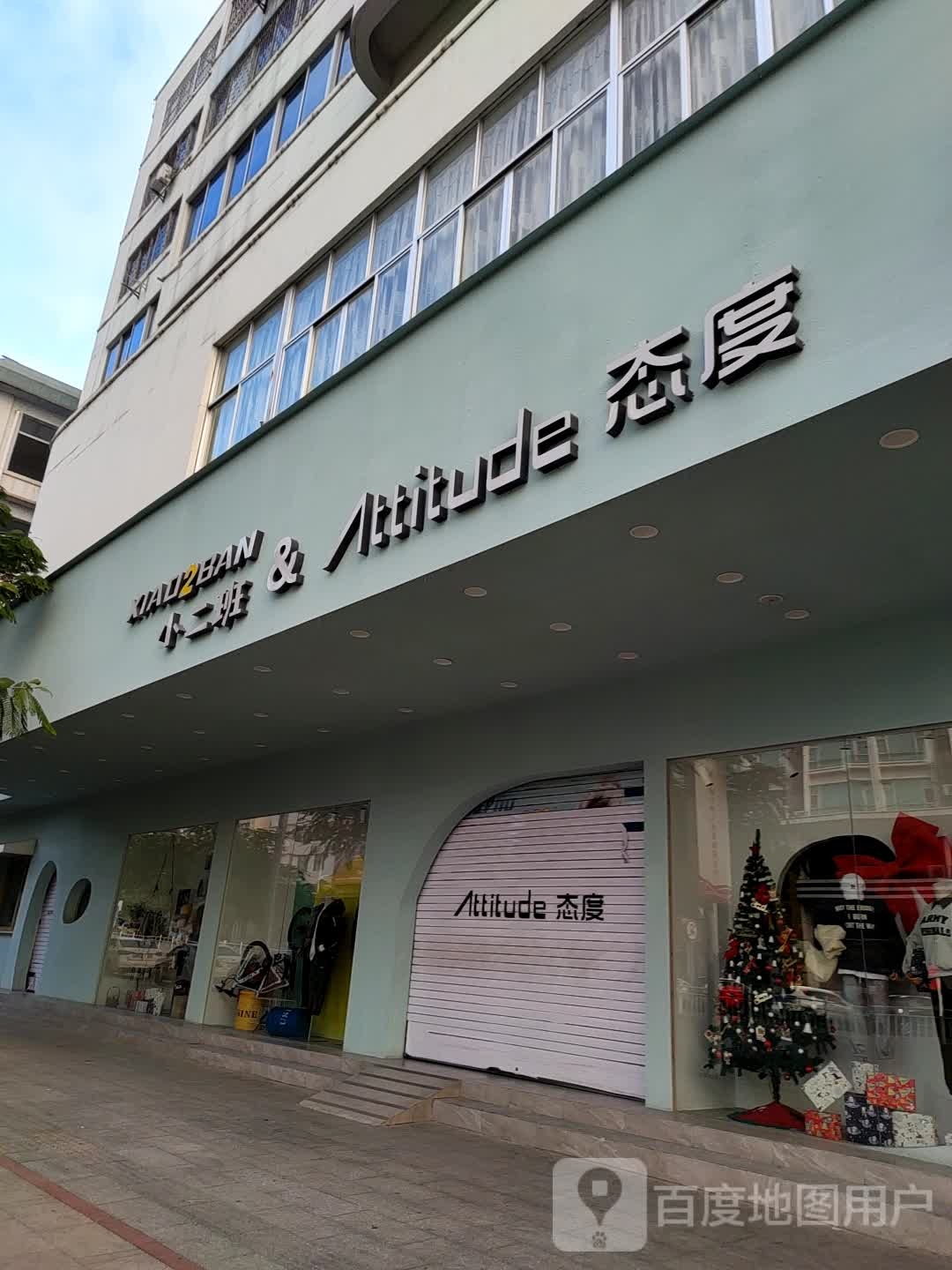 小二班&态度服装专卖店
