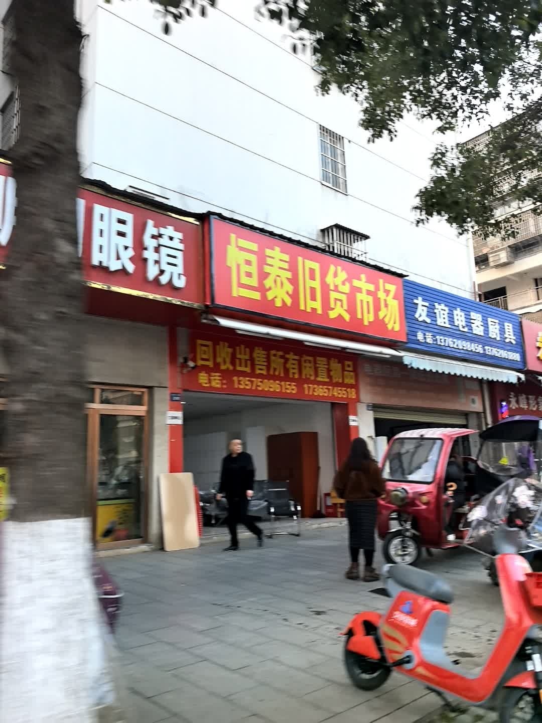 恒泰旧货市场(雅典家园小区店)