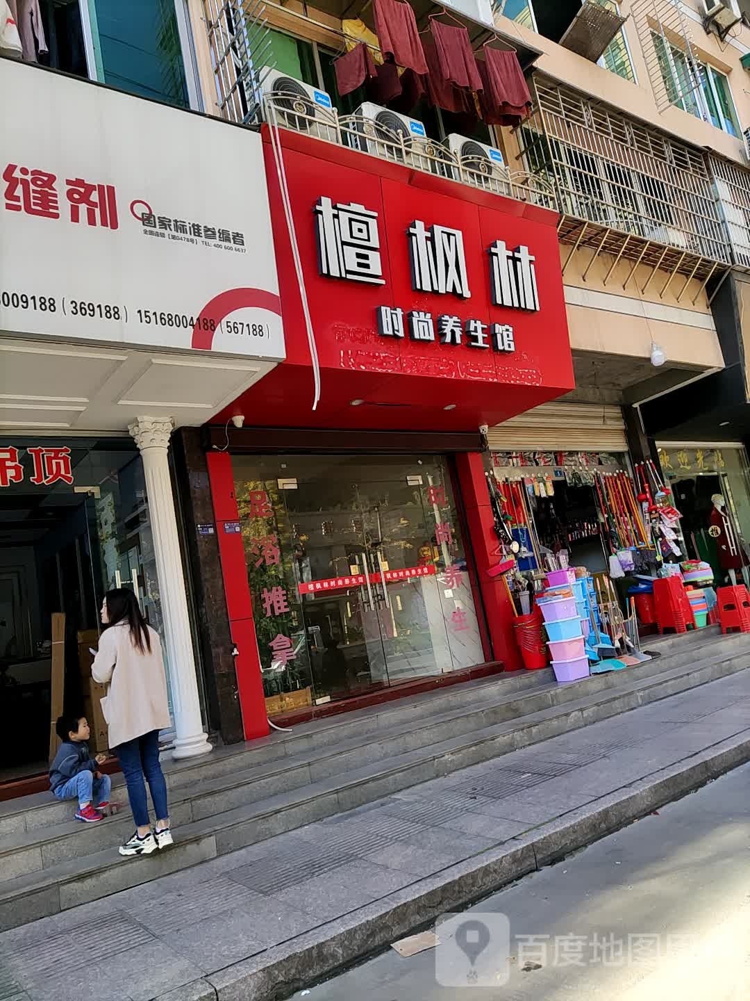檀枫林时尚养生馆