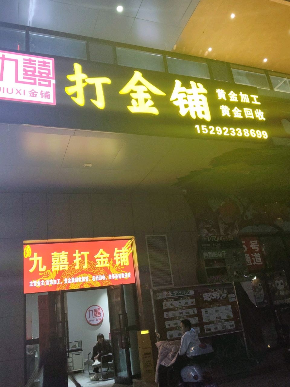 九囍打金铺(黄金回收黄金加工)