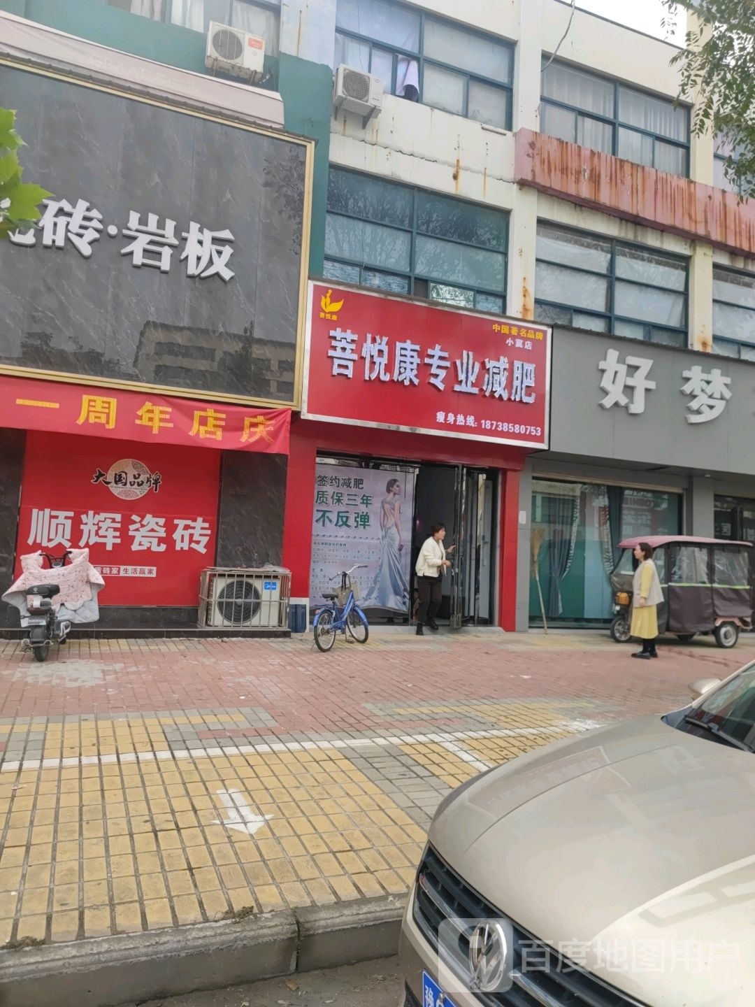 菩悦康专业减肥(民兴路店)