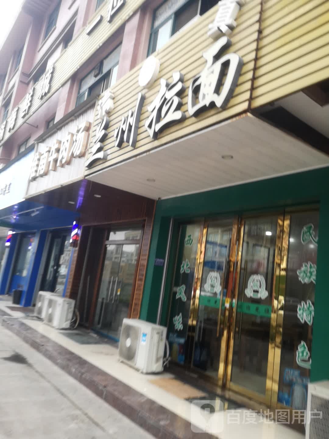 清真兰州拉面