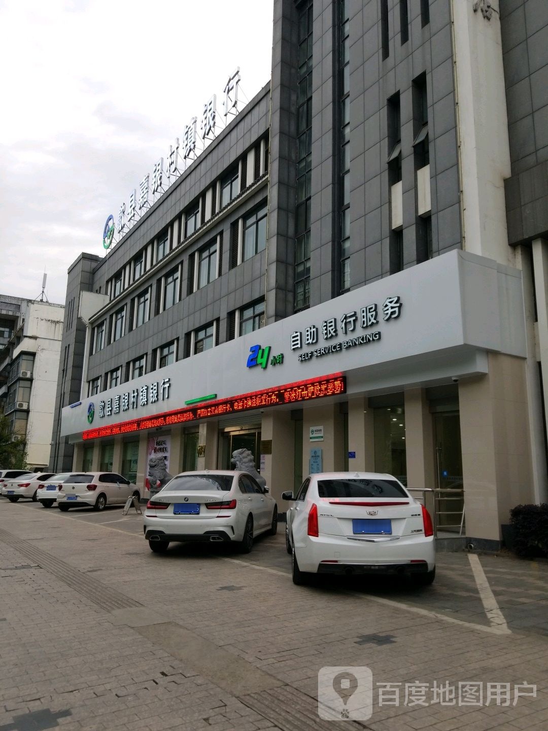 歙县嘉银村镇银行24小时自助银行服务(营业部)