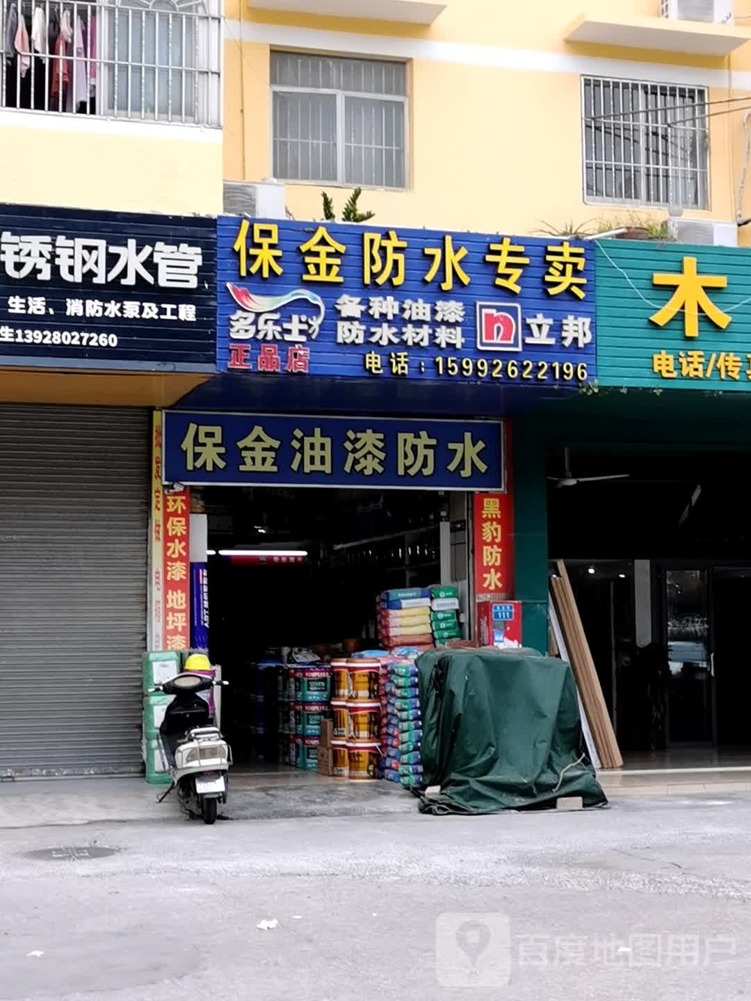 保金油漆防水(海宏祥苑店)