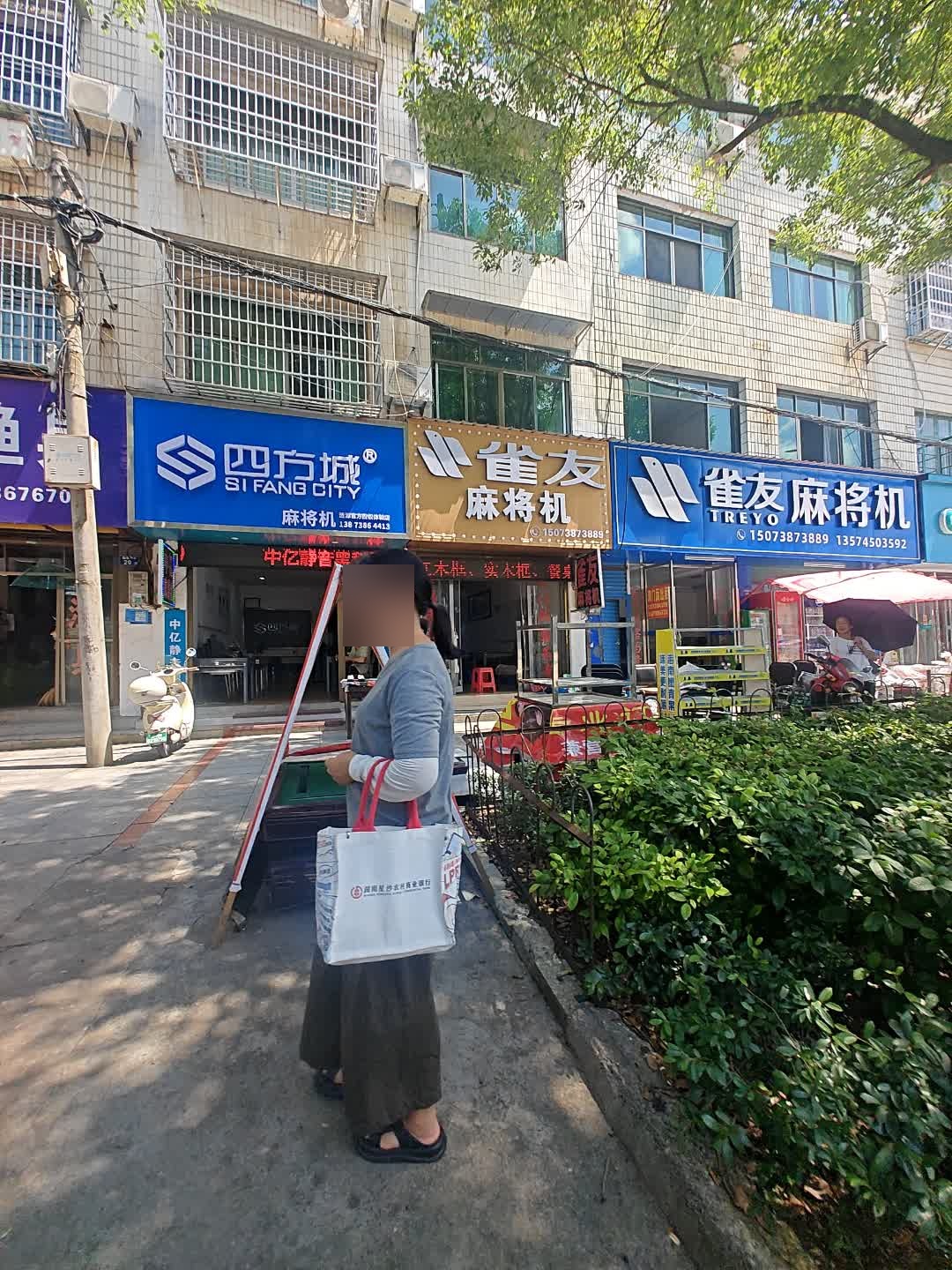 四方城麻将机(福源路店)