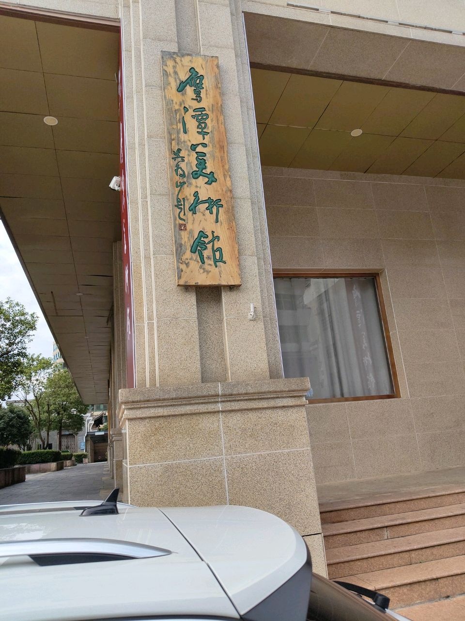 鹰潭市美术馆