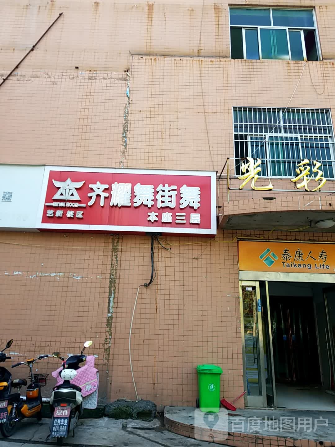 齐耀舞街舞(艺新店)