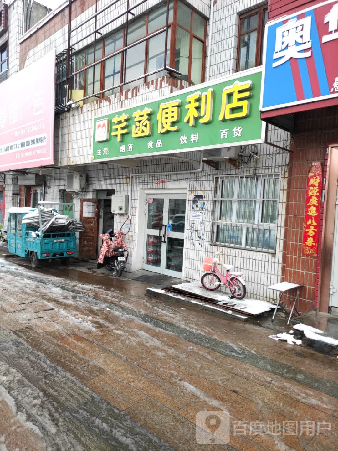 芊菡遍歷店