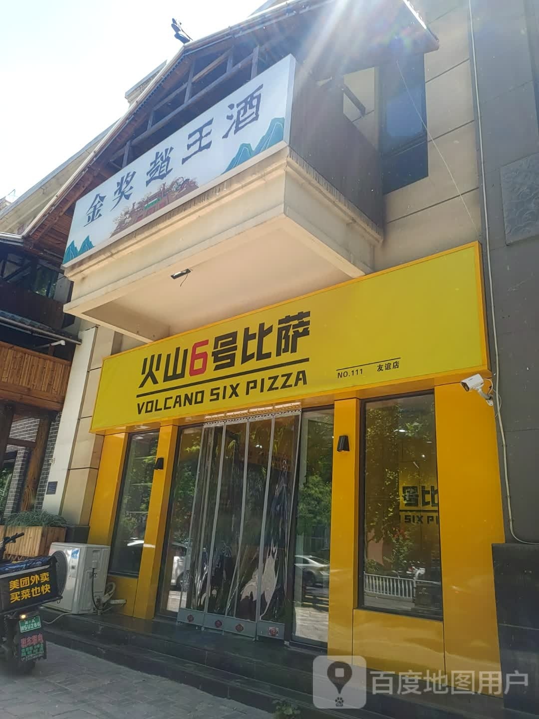 活火六号披萨(友谊大街店)