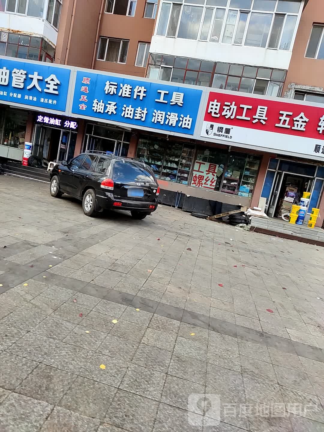 顺通五金商店