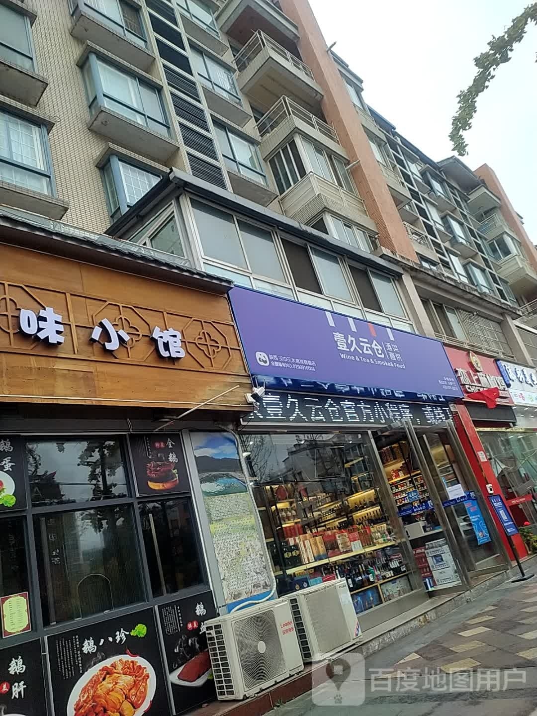 壹久云仓酒类直供(汉水名城店)