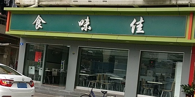 食味佳黄贝岭上村店