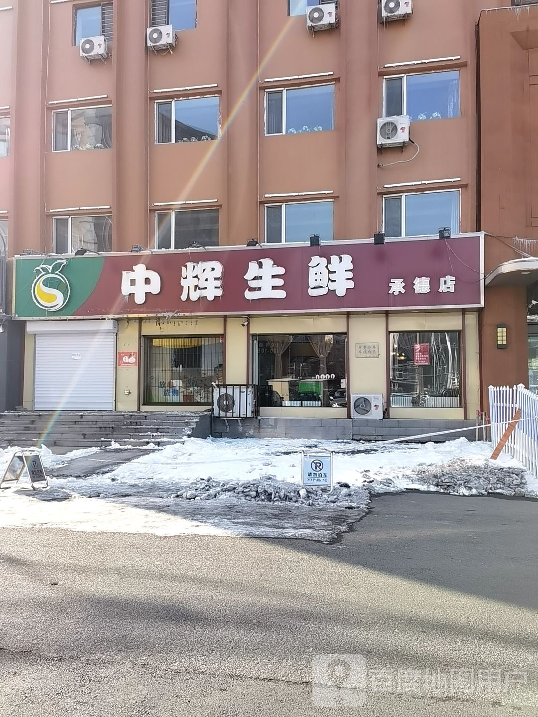 中辉生鲜(承德店)