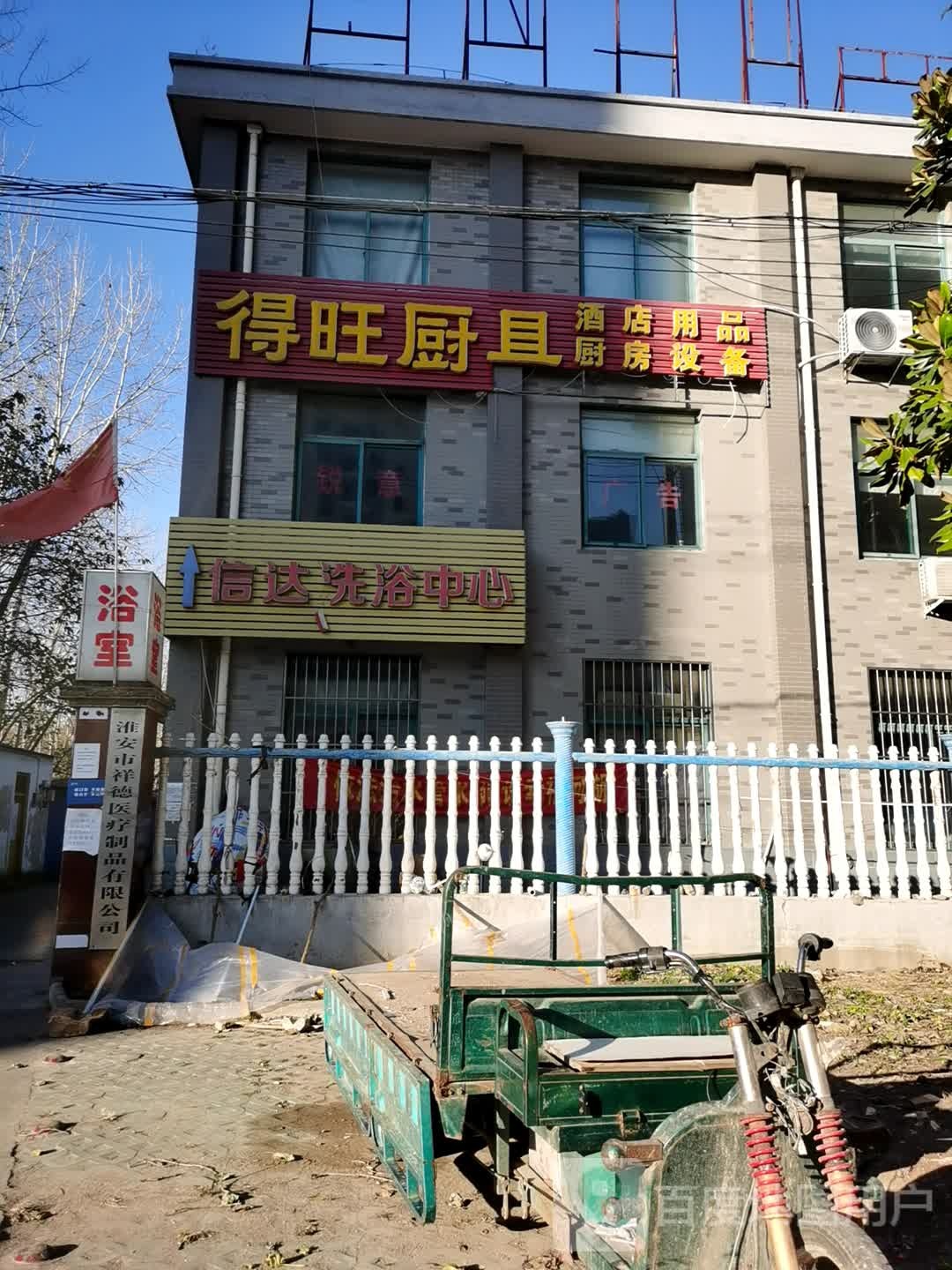 信达洗浴中新