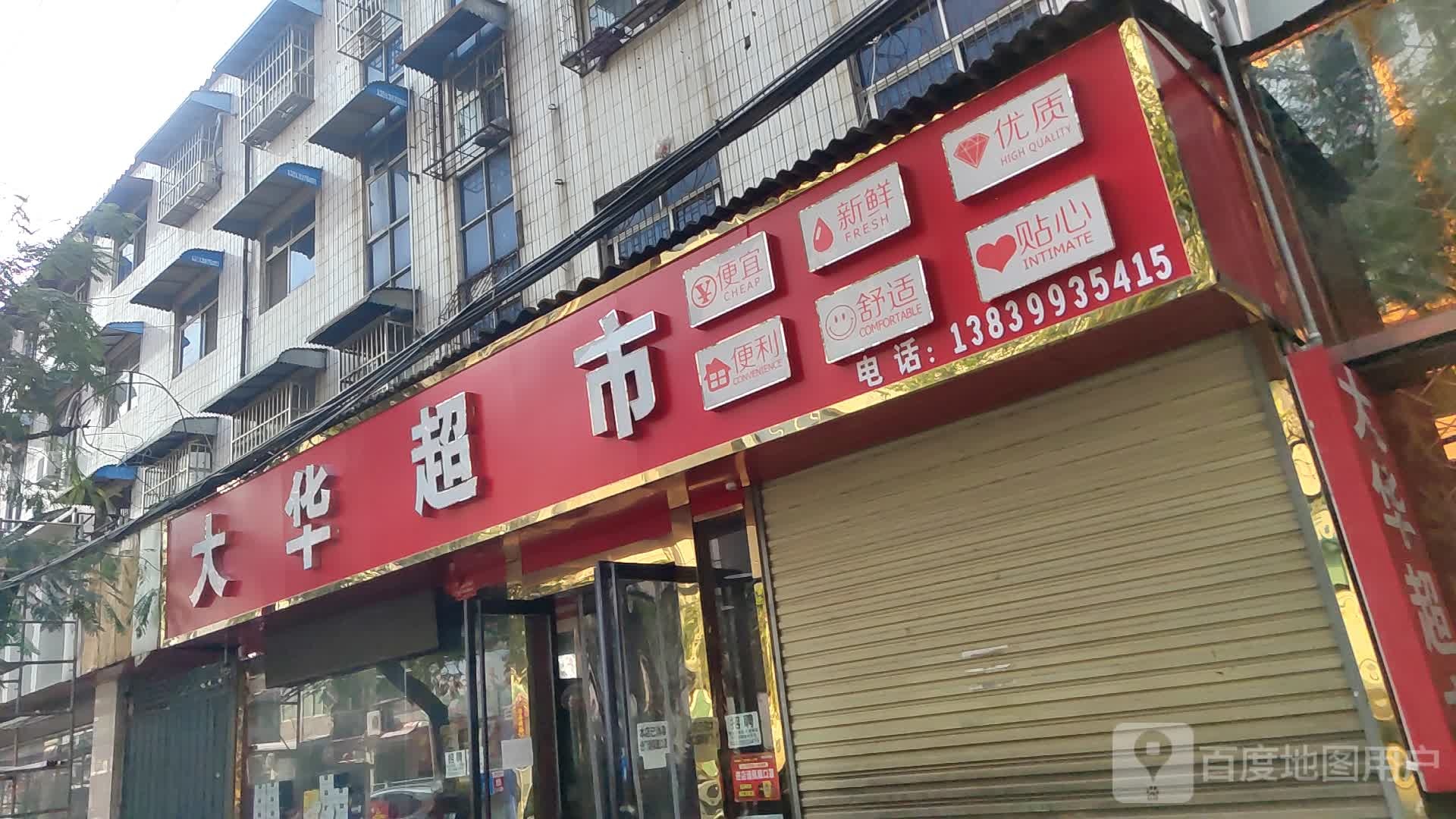 汝南县大华超市(灌坑路店)