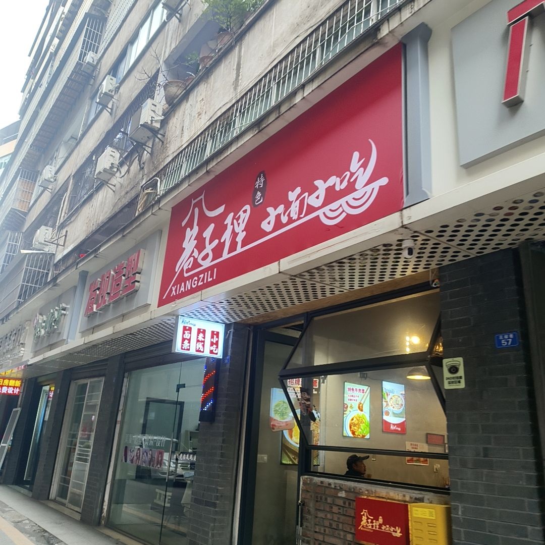 巷子理·特色小面小吃