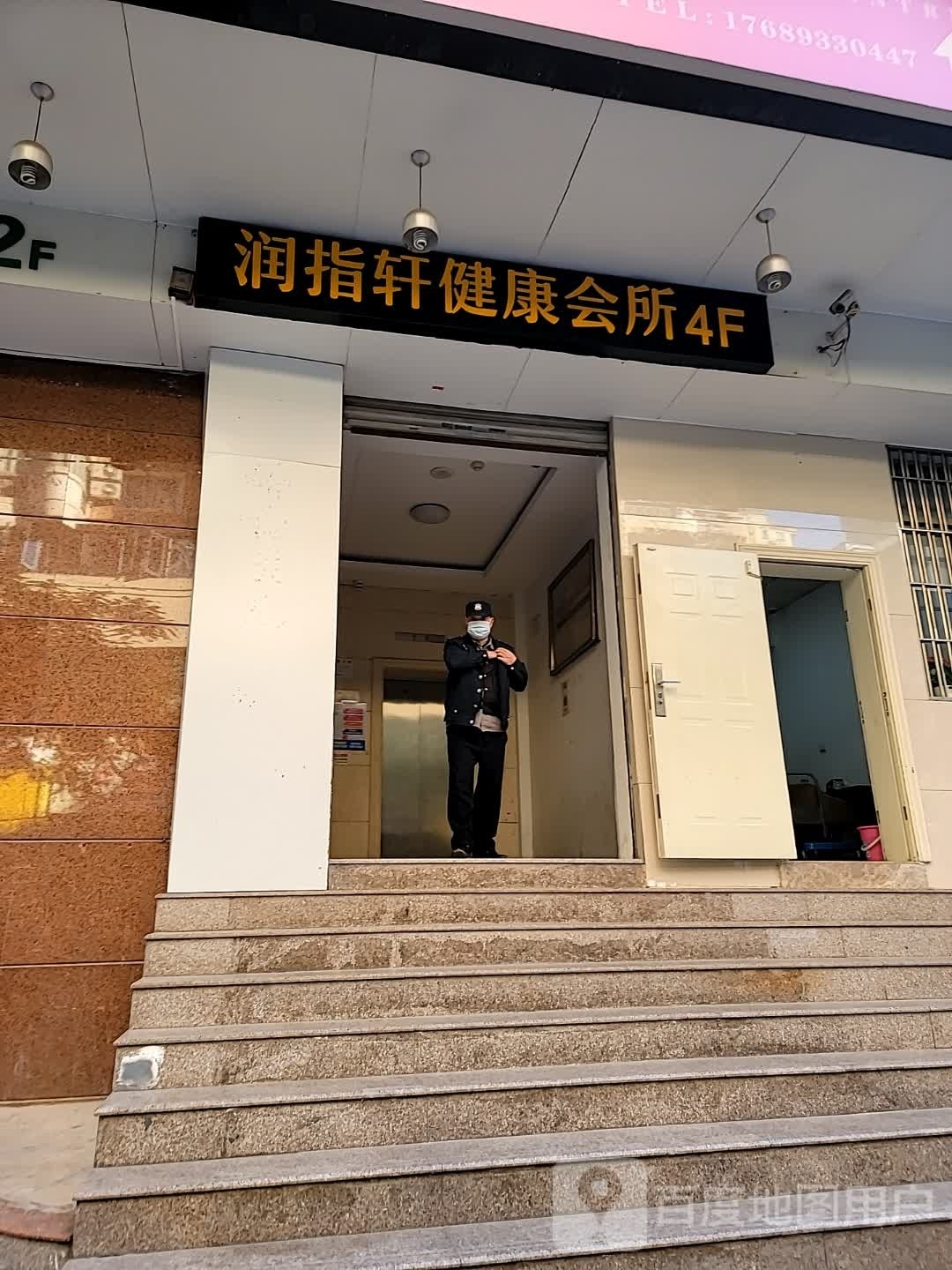 派轩指套润健康会所
