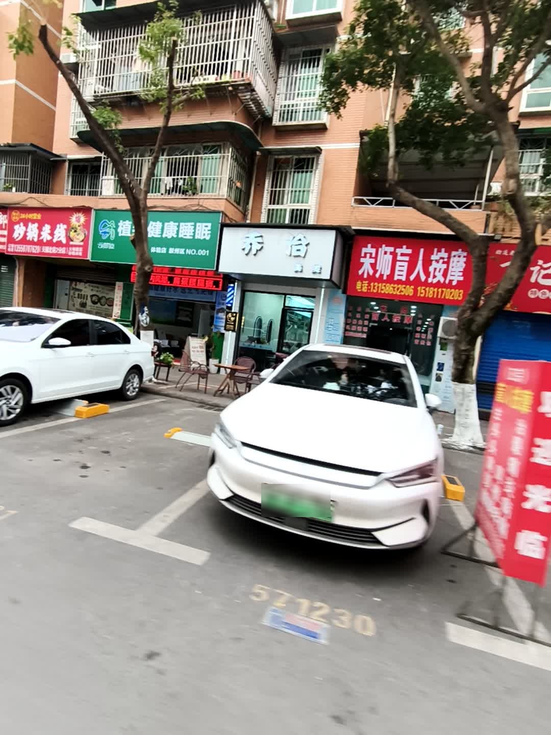 宋师盲人按摩