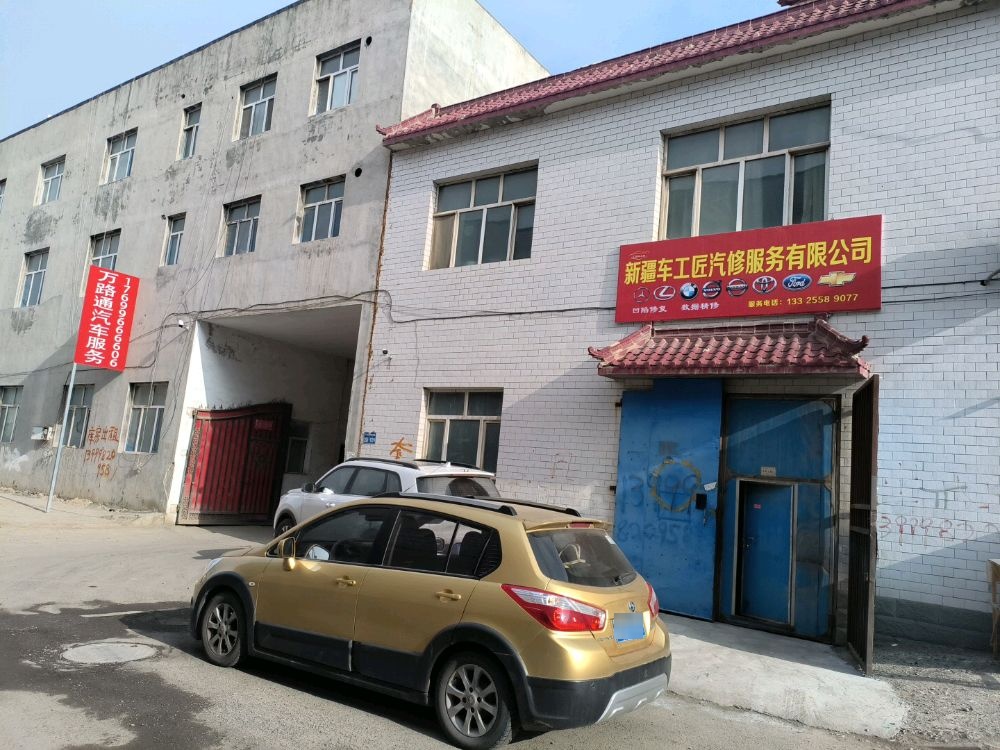 新疆车工匠汽修服务有限公司