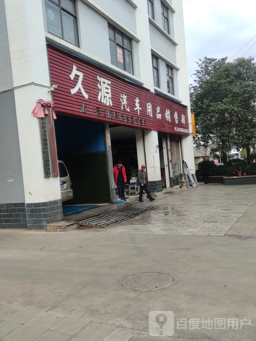 久源汽车用品销售部