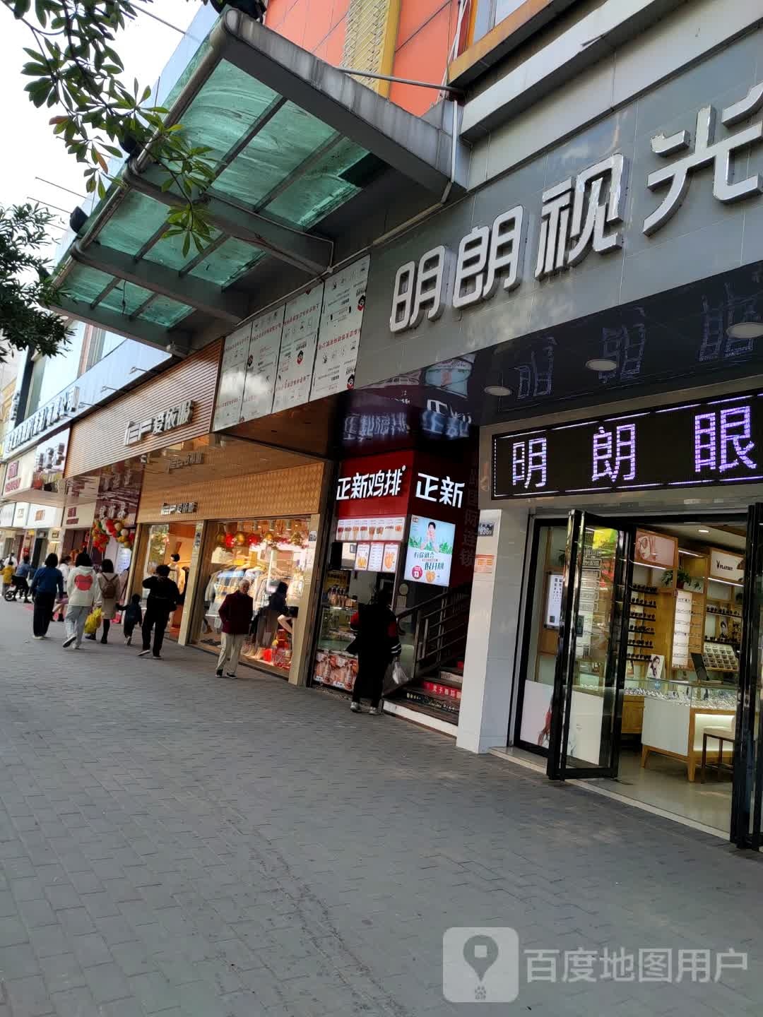 明朗眼镜(步行街店)