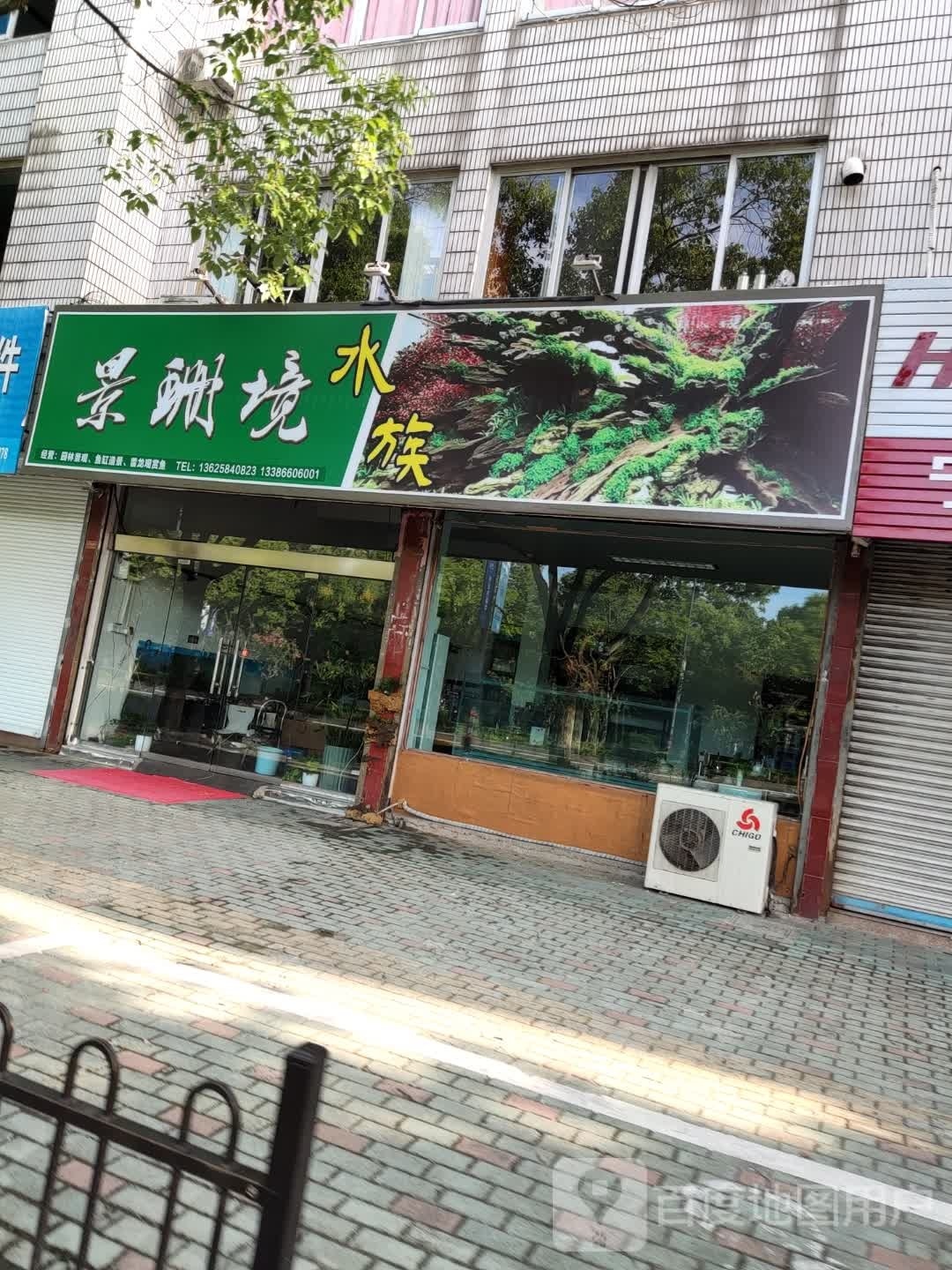 景珊境水族