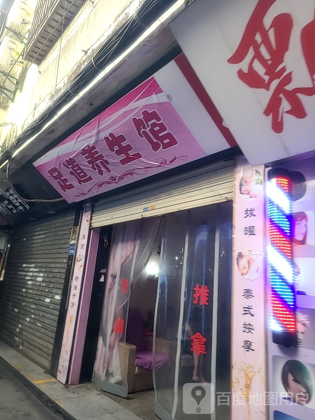 足道养生馆
