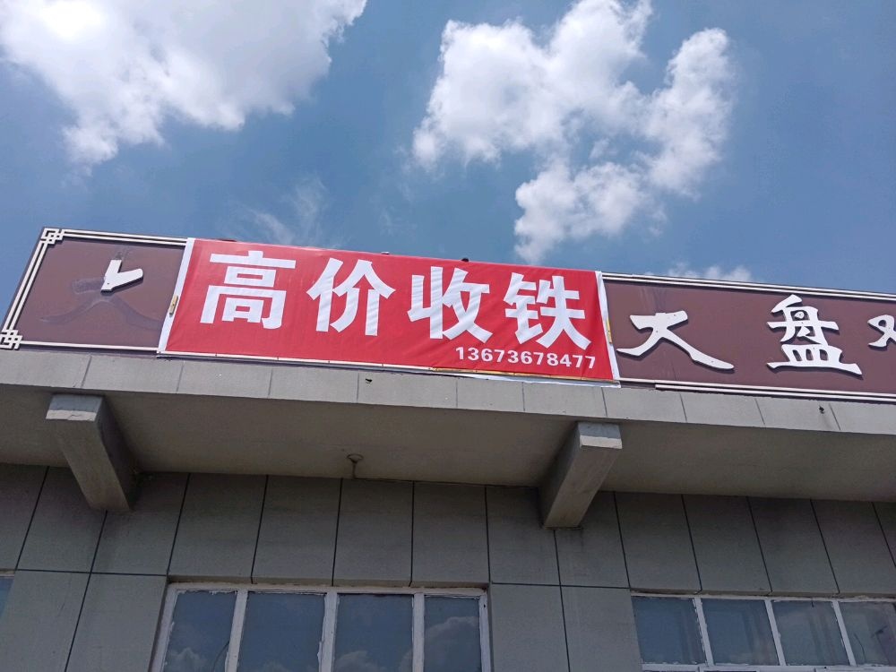 高价收铁