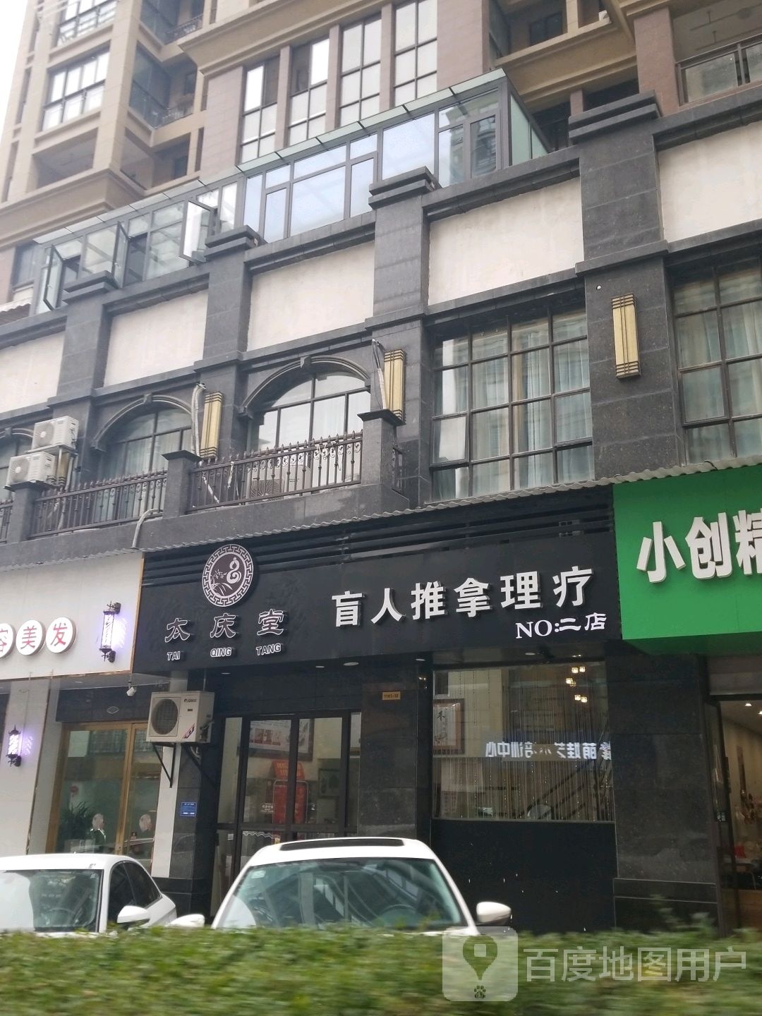 太庆堂盲人氏推拿理疗(市政府二店)