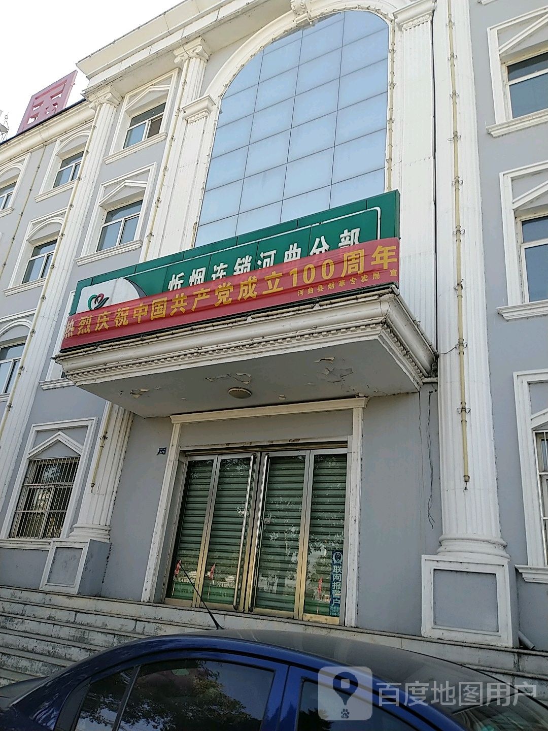 河曲县烟草专卖局