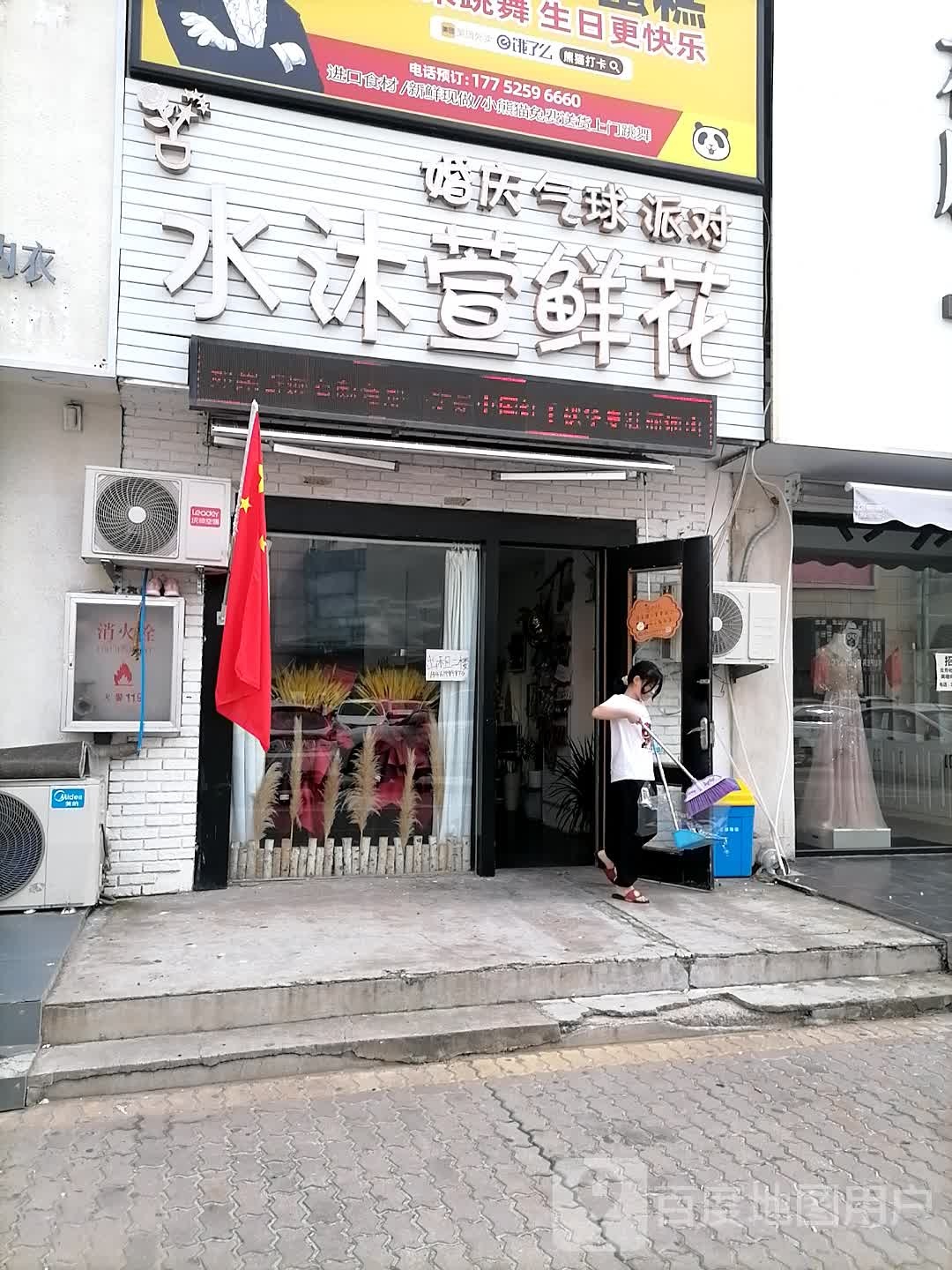 水沐萱花店