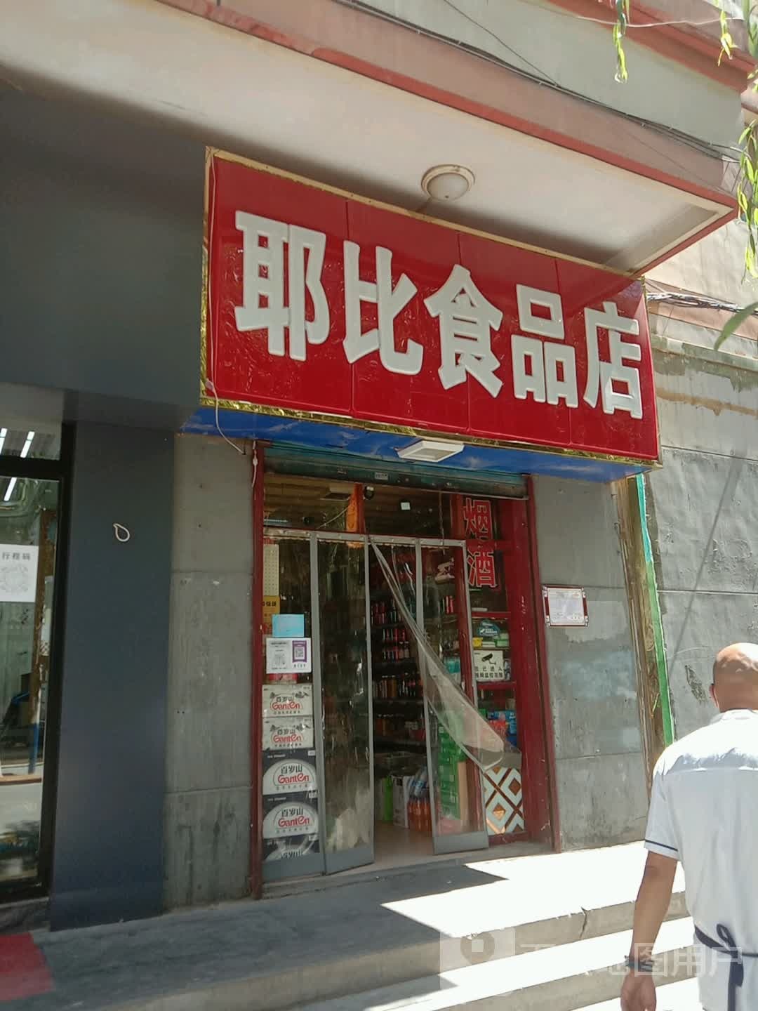 耶比食品店