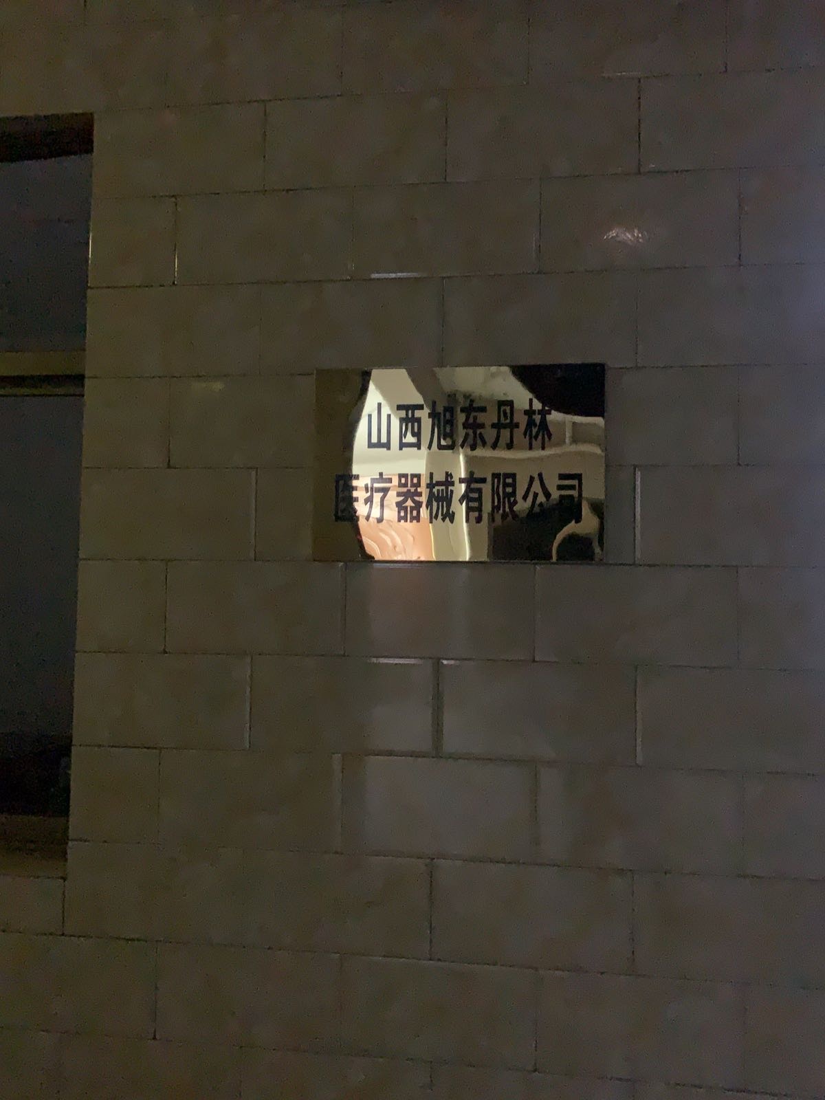 山西旭东丹林医疗器械有限公司