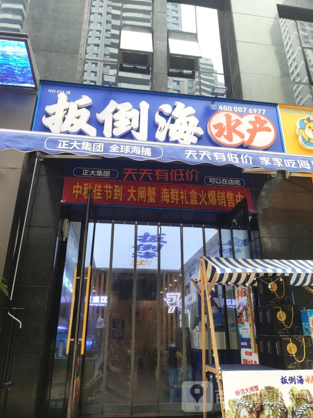 扳倒海水产(建业天筑店)