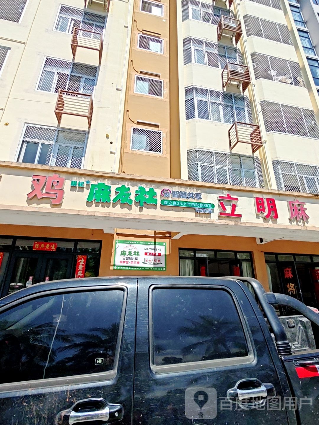 棋纪麻友社雀之喜24小时自助棋牌室(商品街店)