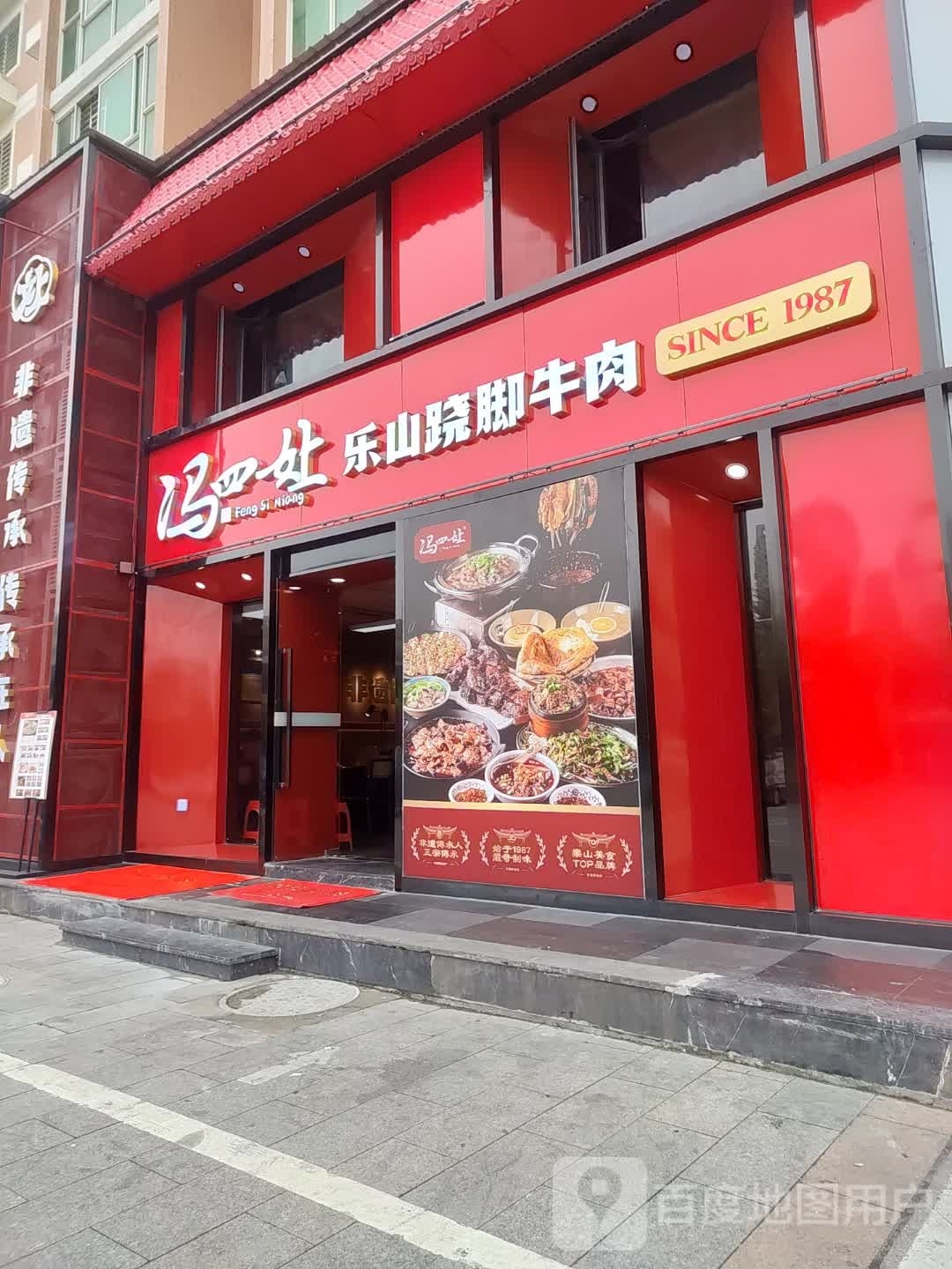 冯四娘跷脚牛肉(泉秀路店)