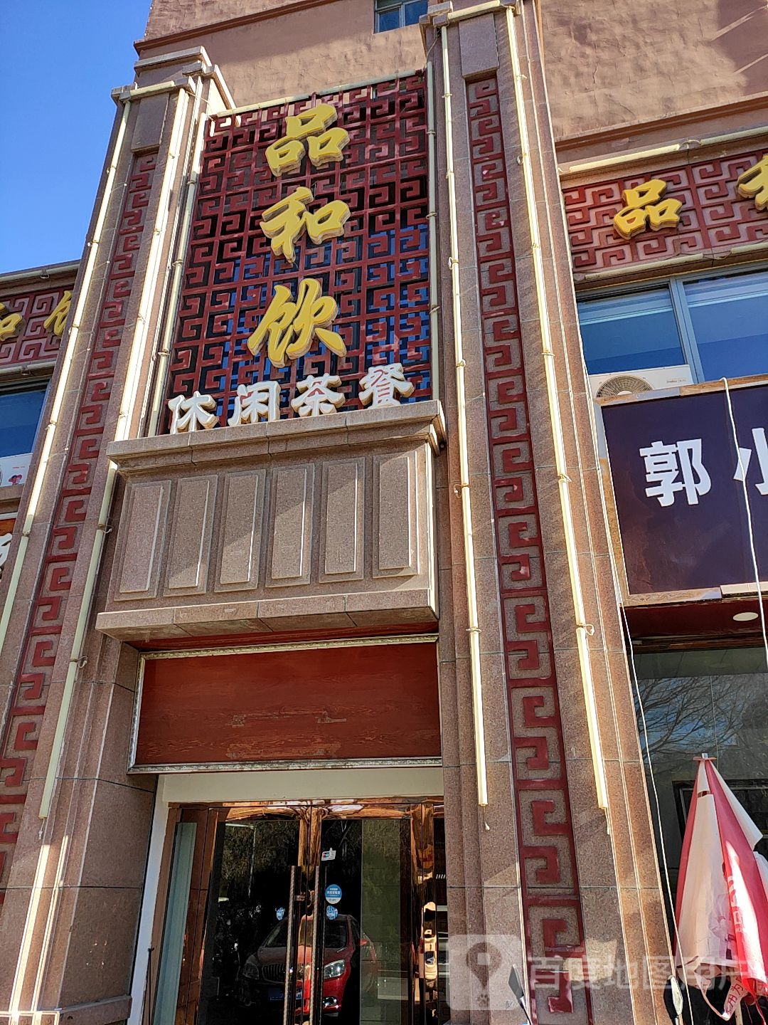 品和饮休闲茶can