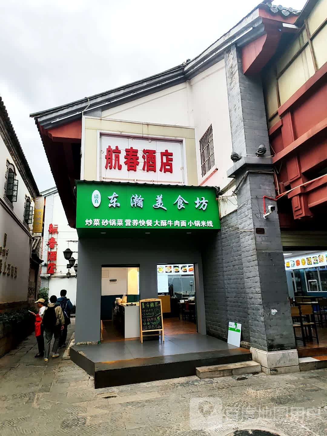 清真东瀚美食坊