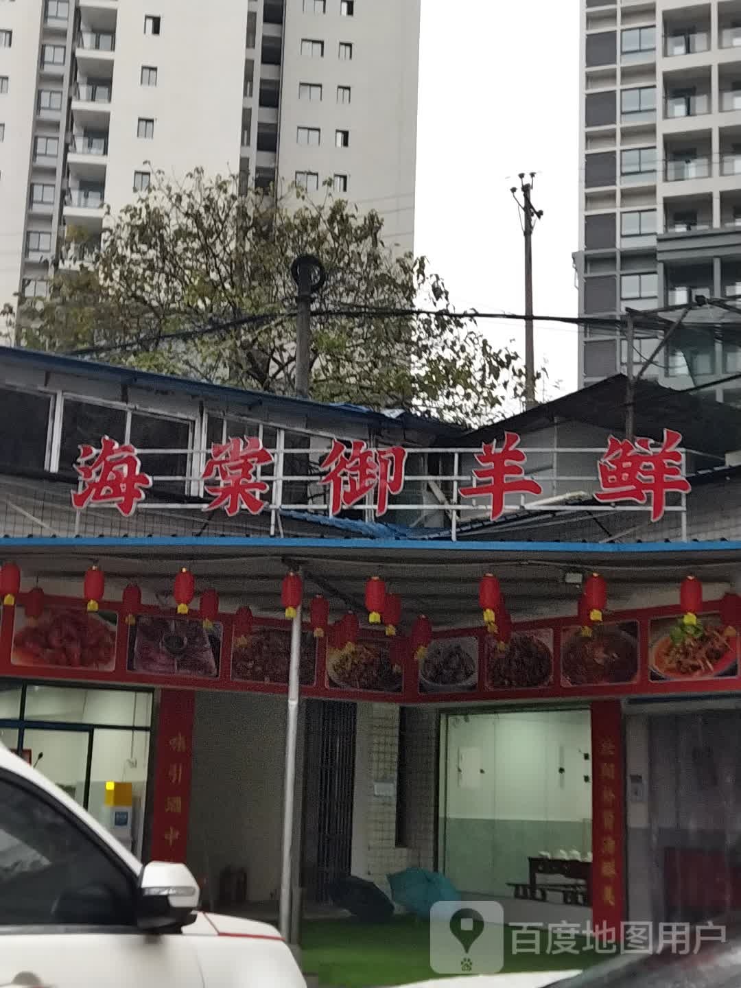 海棠御羊鲜