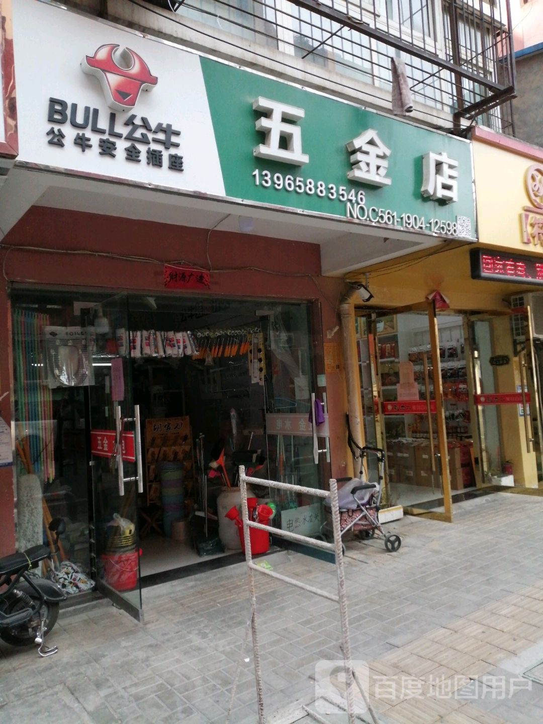 五金店