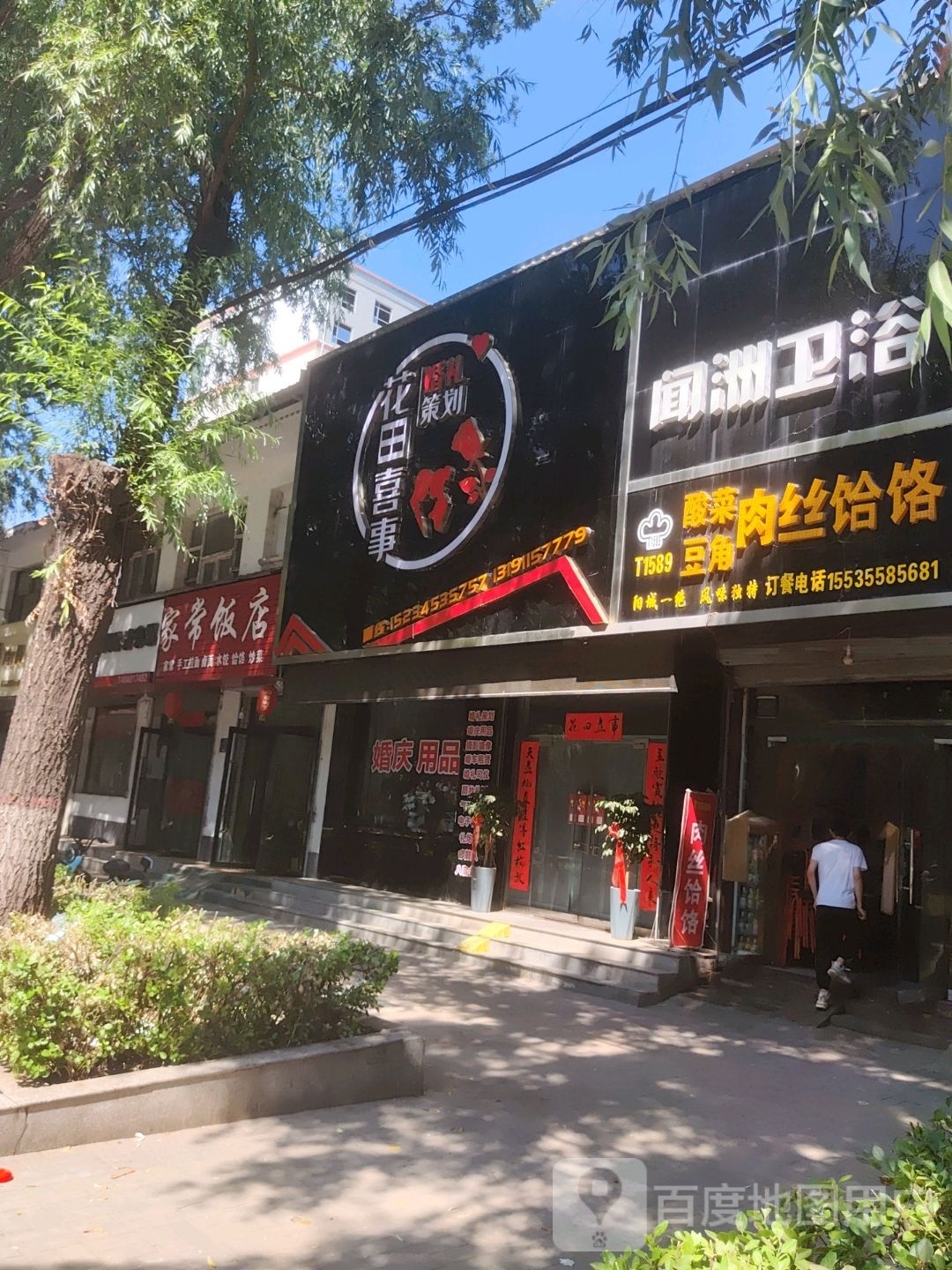 长治市屯留区花田喜事婚礼策划(S228店)